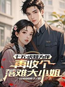 七五:虎妞为伴,再收个落难大小姐