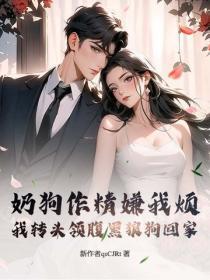 奶狗作精嫌我烦?我转头领腹黑狼狗回家
