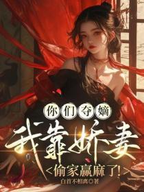 你们夺嫡,我靠娇妻偷家赢麻了!