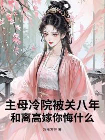 主母冷院被关八年?和离高嫁你悔什么