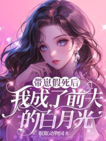 带崽假死后,我成了前夫的白月光
