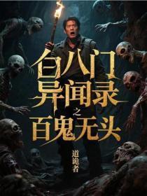 白八门异闻录之百鬼无头