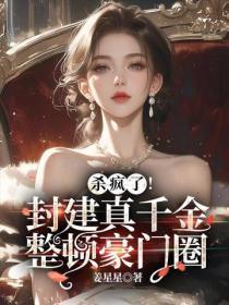 杀疯了!封建真千金整顿豪门圈