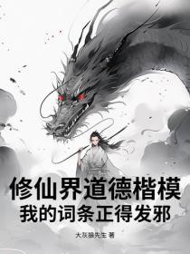 修仙界道德楷模,我的词条正得发邪
