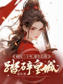 被囚三十年,重生后我踏碎皇城