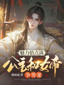 魅力值点满,公主和女帝争男宠