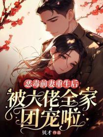 恶毒前妻重生后,被大佬全家团宠啦