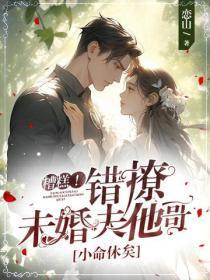 糟糕!错撩未婚夫他哥,小命休矣
