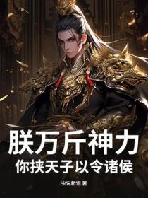 朕万斤神力,你挟天子以令诸侯?