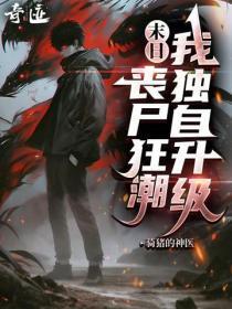 末日:丧尸狂潮,我独自升级