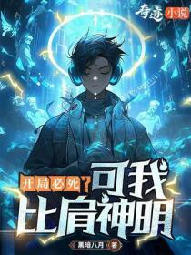 开局必死?可我比肩神明