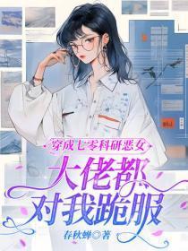 穿成七零科研恶女,大佬都对我跪服