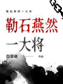 勒石燕然一大将