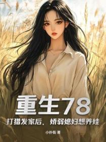 重生78:打猎发家后,娇弱媳妇想养娃