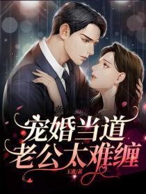 宠婚当道：老公太难缠