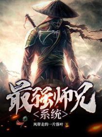 最强师兄系统