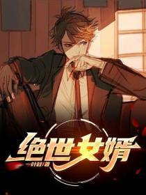 绝世女婿