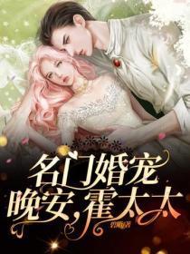 名门婚宠:晚安,霍太太
