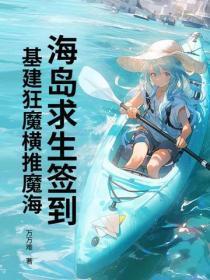 海岛求生签到,基建狂魔横推魔海