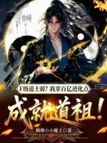 F级道士弱?我拿百亿进化点成就道祖!