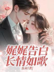 娓娓告白,长情如歌