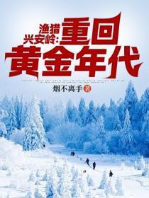 渔猎兴安岭:重回黄金年代