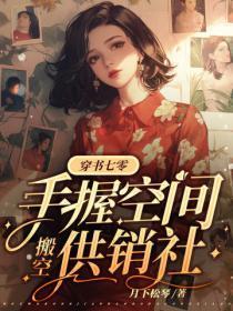 穿书七零，手握空间搬空供销社