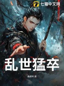 乱世勐卒