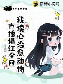我读心治愈动物,直播爆红全网