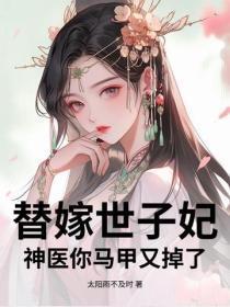 被全家欺辱?替嫁后我归来杀疯了