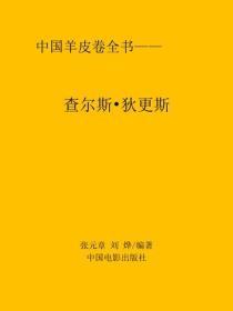 查尔斯·狄更斯