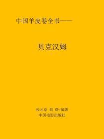贝克汉姆