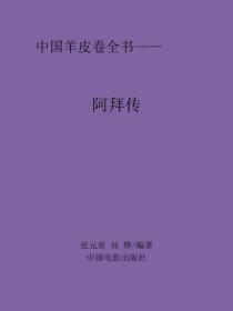 阿拜传