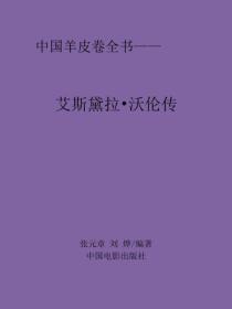 艾斯黛拉·沃伦