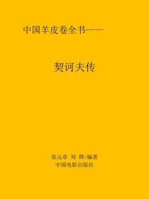 契诃夫传
