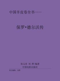 保罗·德尔沃