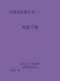 贝克兰传