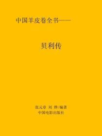 贝利传