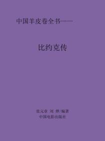比约克传