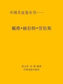 戴维·赫伯特·劳伦斯