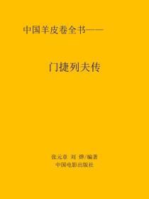 门捷列夫传