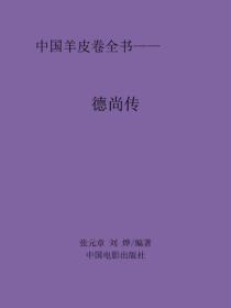 德尚传