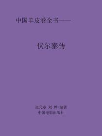 伏尔泰传