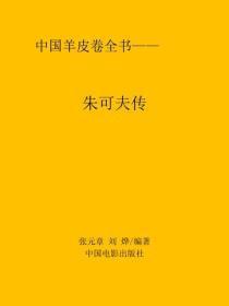 朱可夫传