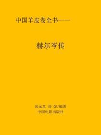 赫尔岑传
