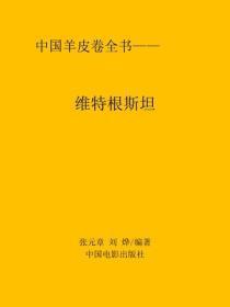 维特根斯坦
