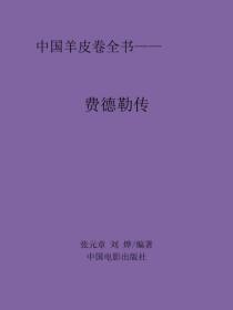 费德勒传