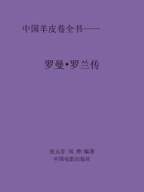 罗曼·罗兰传