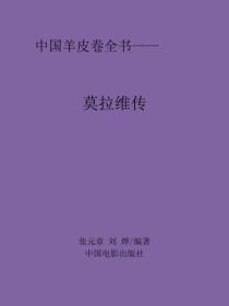 莫拉维传