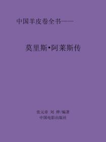 莫里斯·阿莱斯传
